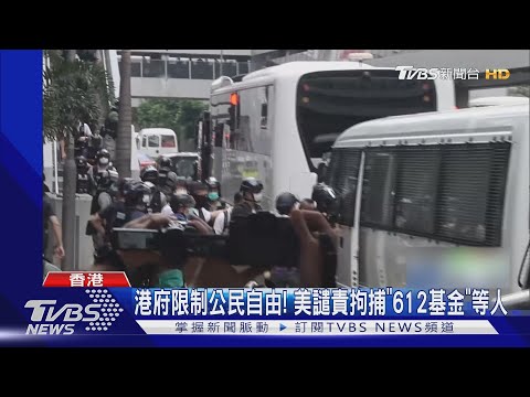港逮「榮休樞機」陳日君與何韻詩 白宮:立即釋放羈押人士｜TVBS新聞