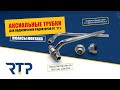 Аксиальные трубки для подключения радиатора от RTP. Нюансы монтажа.