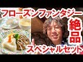 【食べてみた】グランマサラキッチン／フローズンファンタジーのスペシャルセット¥1,580（2018-01 ランド）