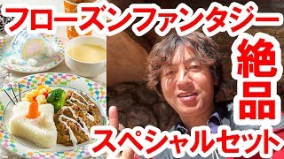 【食べてみた】グランマサラキッチン／フローズンファンタジーのスペシャルセット¥1,580（2018-01 ランド）