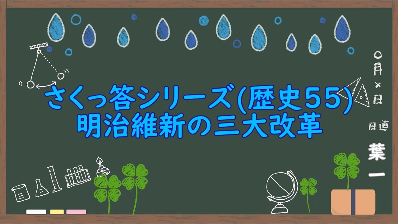 明治維新の三大改革 7問 歴史55 さくっ答シリーズ Youtube