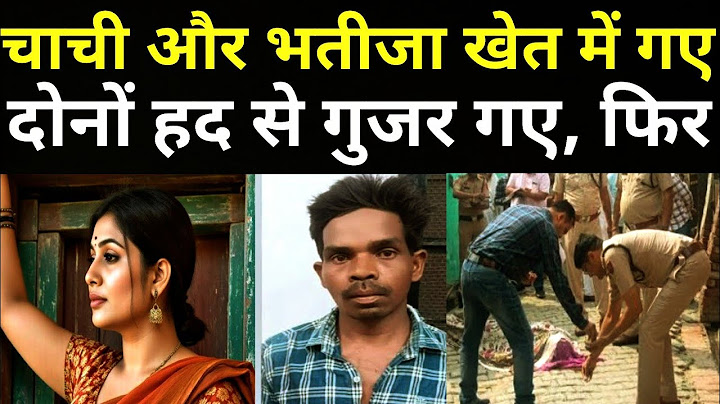 चाची ने अपने भतीजे को अपने घर बुलाया और फिर कर दिया कारनामा/