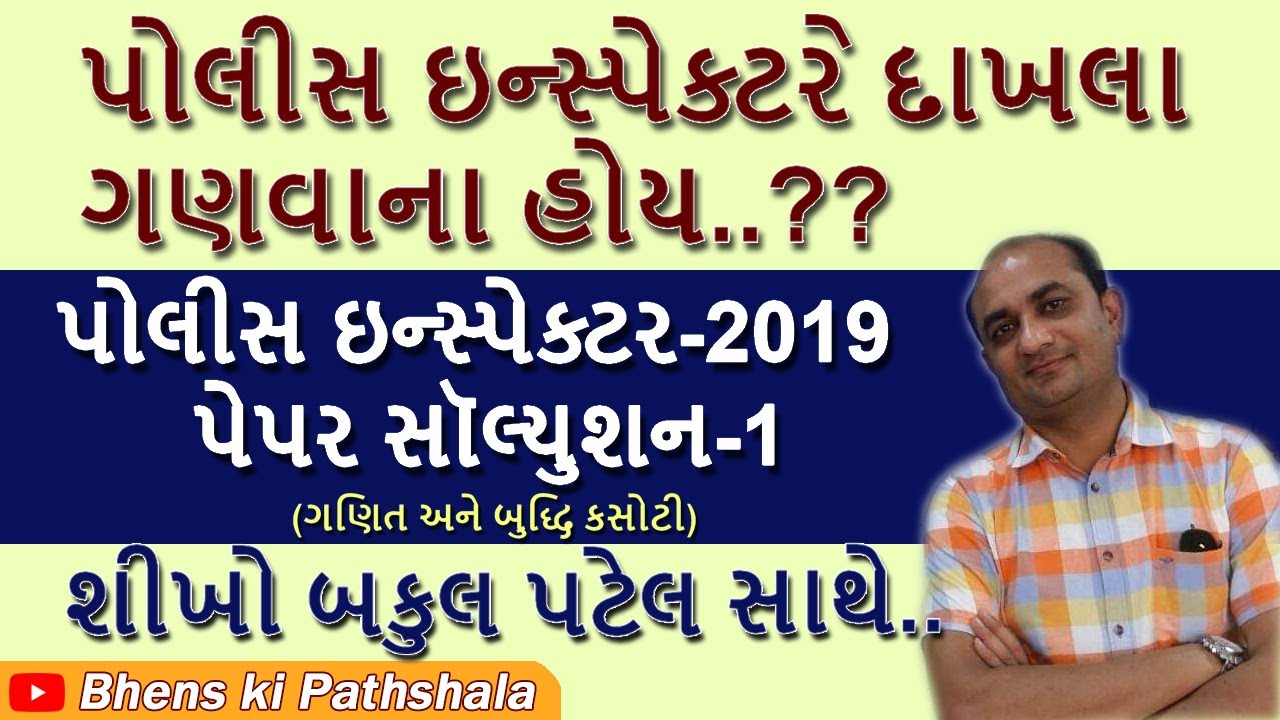 PI Paper Solution 2019 | GPSC PI PAPER SOLUTION 2019 | GPSC PI PREPARATION | POLICE INSPECTOR GPSC