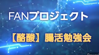 【酪酸】腸活勉強会