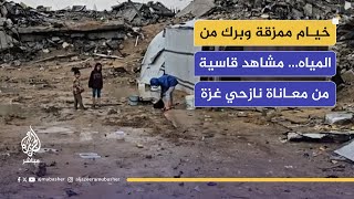 أمطار تغرق خيام النازحين في المنطقة الزرقاء.. معاناة مضاعفة فوق ركام البيوت