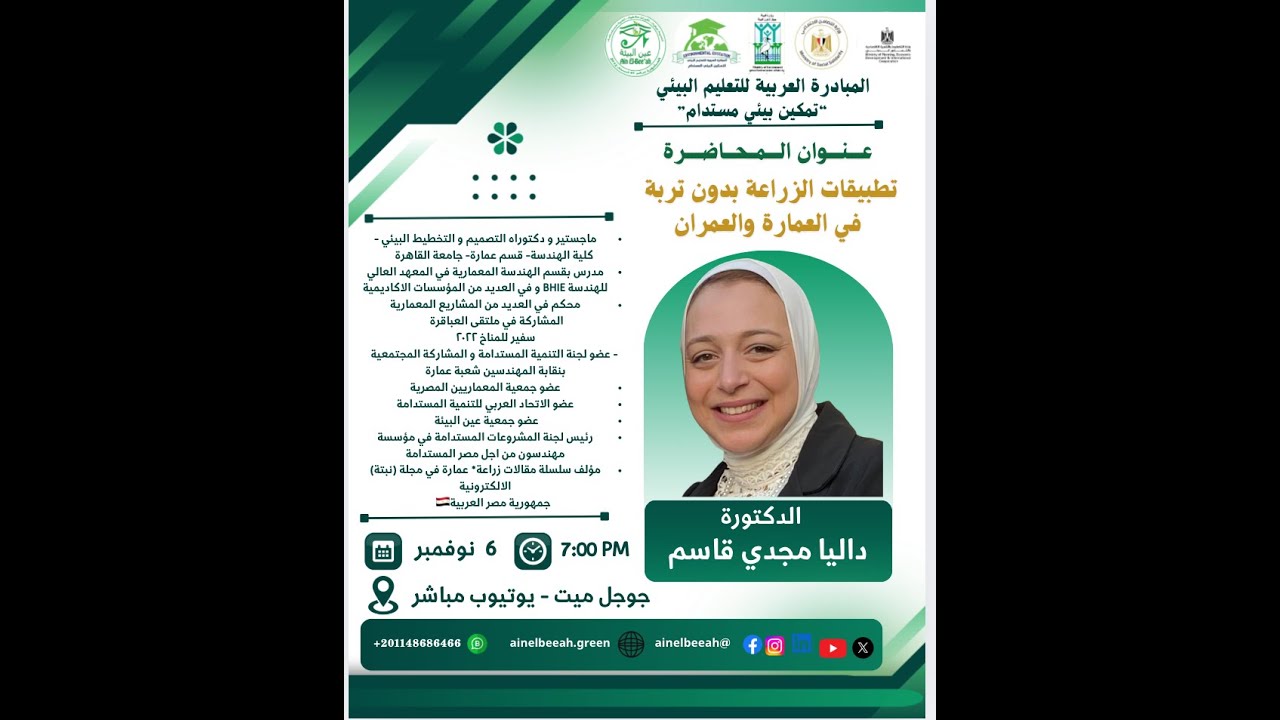 85: تطبيقات الزراعة بدون تربة في العمارة والعمران