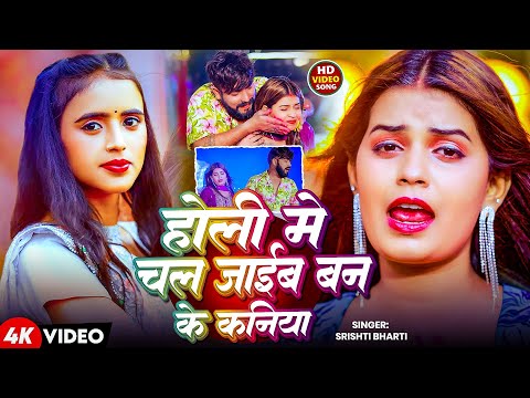 #Video | होली मे चल जाईब बन के कनिया | #Srishti Bharti | Holi Me Chal Jaib Ban Ke Kaniya | Holi Song