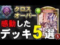 【衝撃】クロスオーバーの感動したデッキ5選【シャドバ/シャドウバース】