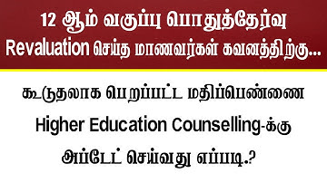 12th Revaluation, Retotal Updated Marksheet | 12th Revaluation செய்த மாணவர்கள் அடுத்து என்ன பண்ணனும்