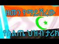 የኢማሙ አህመድ ታሪክና የስልጤ ህዝብ ታሪክ 