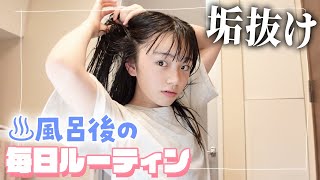 【垢抜けルーティン】髪サラサラ＆小顔すべすべを目指す風呂上がりの毎日ルーティン♪