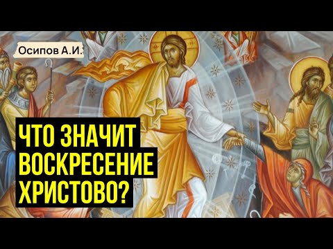 Что значит Воскресение Христово? :: профессор Осипов А.И.