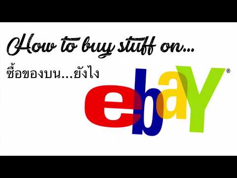 วีดีโอ: การซื้อ Mac บน eBay ปลอดภัยหรือไม่