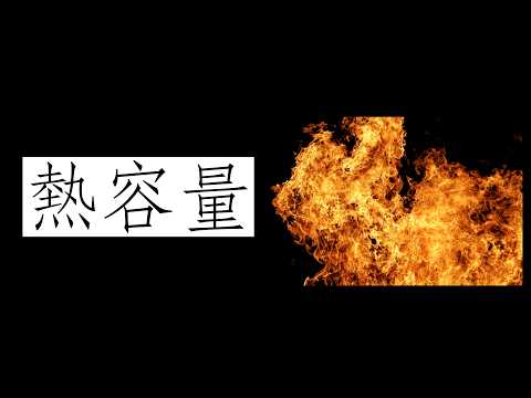 物理動畫詳解：能量、功率與熱容量｜比熱容、冷熱混合與水的高比熱奧秘｜Manim 物理動畫