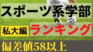 スポーツ科学部の偏差値ランキング！2021年最新版、私立大学編