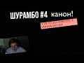 |`Шурамбо #4`| канон! Радуга дуга 🌈