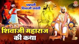 शिवाजी जयंती 2025 - छत्रपति शिवजी महाराज की कथा | Shivaji Maharaj Ki Katha | Devesh Kundan