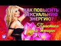 Как повысить сексуальную энергию! Техника для женщин!