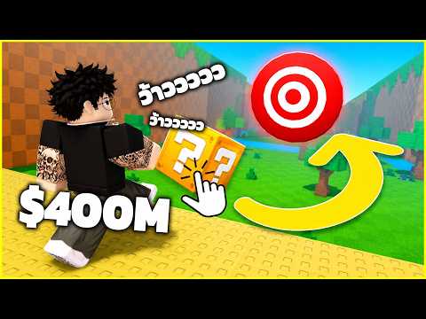 แทบไม่เชื่อสายตาตัวเอง ว่าจะได้เงินเยอะขนาดนี้ 🤯Kick a Lucky Block | ROBLOX