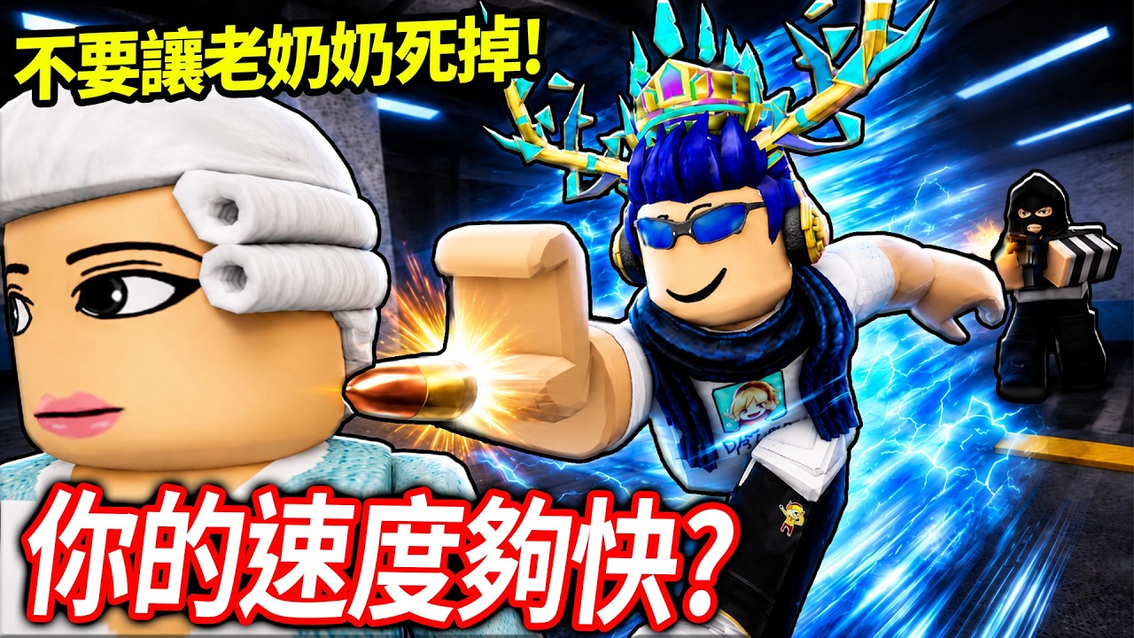 我成為了有99,999km/s超速度的英雄！但！我可以比子彈更快嗎?!【Roblox SuperFLASH - 有感筆電】