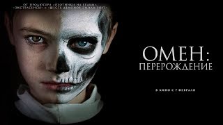 Омен: Перерождение Русский трейлер (2019)