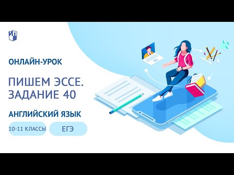 Онлайн-урок, 10 и 11 классы.  ЕГЭ-2020 по английскому языку.  Пишем эссе. Задание 40