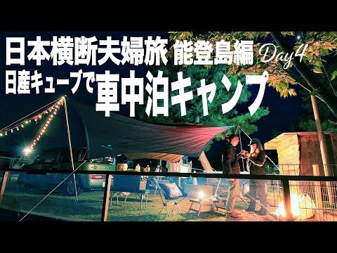【車中泊で夫婦旅】能登島RVパークで車中泊キャンプ!!日産キューブで日本横断!!とにかく西を目指す10日間!!
