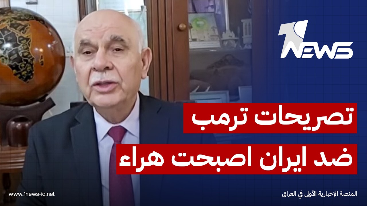 الخبير العسكري قاصد محمود يهاجم ترمب : تصريحاته ضد إيران أصبحت "هراء"ولا أحد يستمع إليها