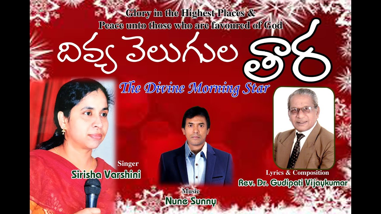 Latest Telugu Christmas Song ||Divya Velugula Tara – Sirisha Varshini|| Gudipati VijayKumar