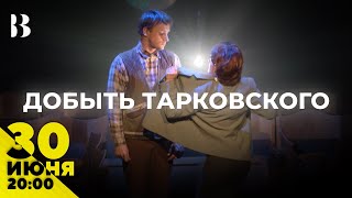 Добыть Тарковского / 30 июня в 20:00 #внутри #театр #2024