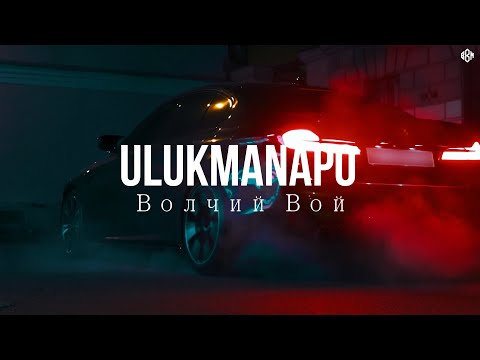 Ulukmanapo - Волчий Вой (Ramzan Abitov Remix)