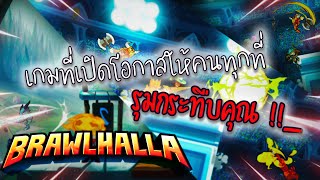 Brawlhalla เกมที่เปิดโอกาสให้คนทุกมุมโลกสู้กัน