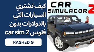 طريقة شراء السيارات التي بال$       car simulator 2 طبعا بطريقه التهكير screenshot 5