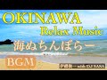 沖縄三線、睡眠用&作業用BGM・曲名：沖縄民謡「海ぬちんぼらー」【チルアウト】ｂｙ伊禮俊一 with DJ SASA