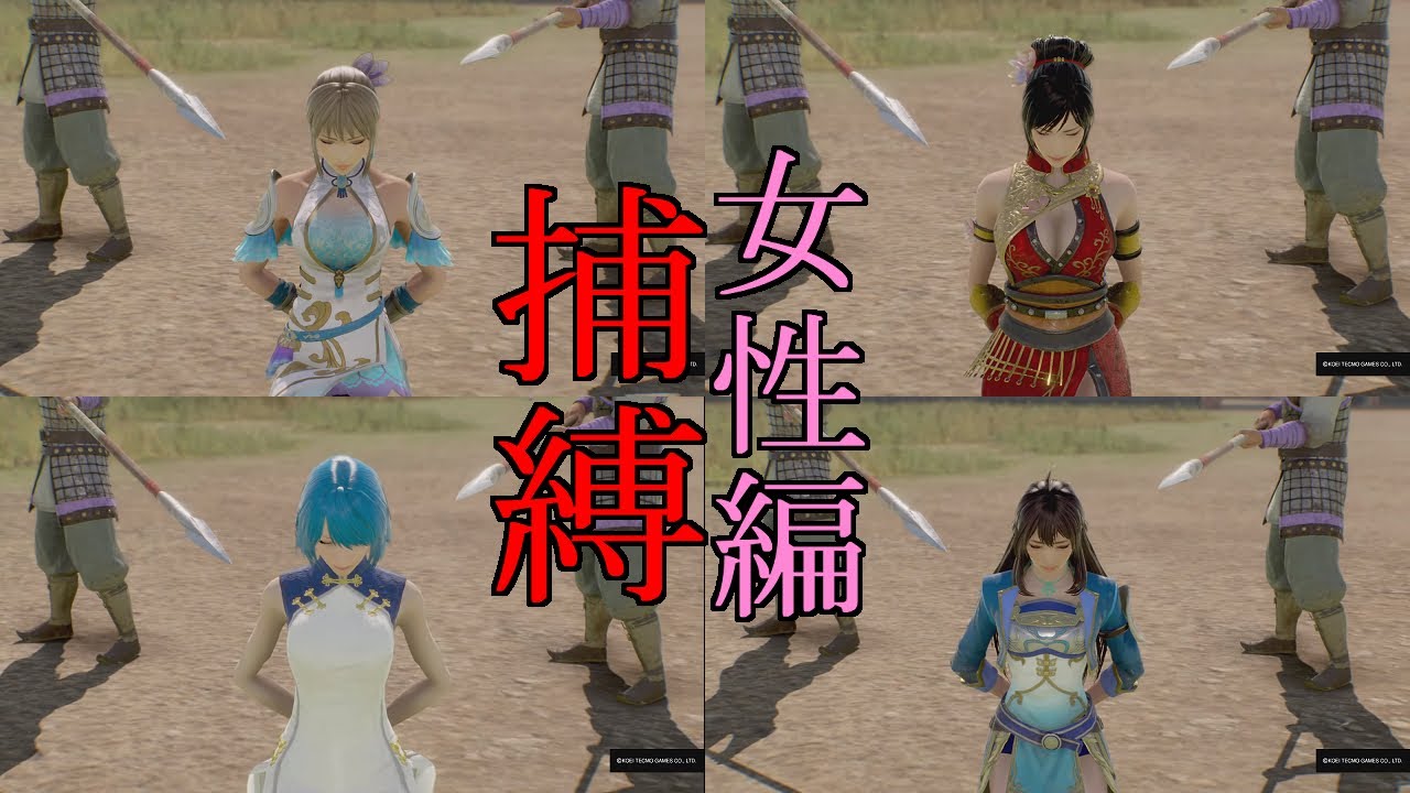 【真·三國無双8Empires】捕縛イベントムービー集女性編【Dynasty Warriors 9 empires】
