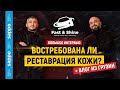 Детейлинг Грузия и бизнес в цифрах! Нужна ли услуга реставрации кожи? Fast&Shine Detailing, Тбилиси!