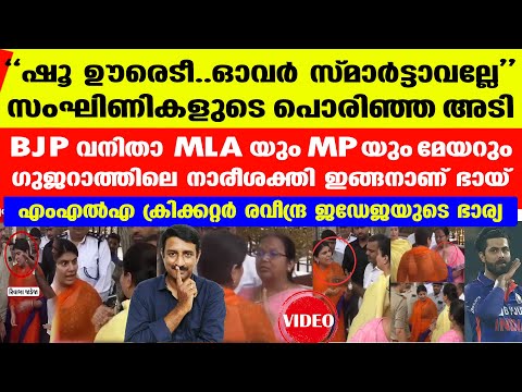 തെരുവില്‍ തമ്മില്‍ തല്ലി മോദിയുടെ ഗുജറാത്തിലെ സംഘിണി നാരീശക്തി ഷോ... | BJP Women Leaders Gujarat