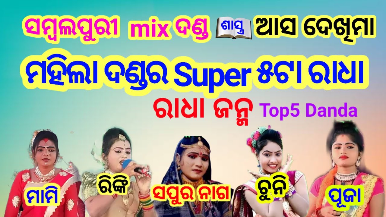 ମହିଲା ଦଣ୍ଡ ୫ଟା ରାଧାର ଜନ୍ମ କାହାଣୀ@Mahila danda 5radhara janma@sapura nag@cuni bagarti@mami@rinki@puja