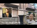 هنا عاش عمرو دياب بقرية سنهوت محافظة الشرقية ولقاء حصري مع عمه 