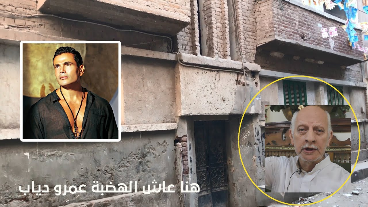 هنا عاش عمرو دياب #بقرية_سنهوت محافظة الشرقية .. ولقاء حصري مع عمه