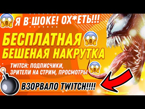 БЕСПЛАТНО НАКРУТИТЬ ТВИЧ: ПОДПИСЧИКИ, ФОЛЛОВЕРЫ, ЗРИТЕЛИ НА СТРИМ, ПРОСМОТРЫ КАНАЛА [😱 ЗА 2 МИНУТЫ🚀]