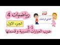 1-1 ضرب العبارات النسبية وقسمتها (الجزء الاول)( رياضيات 4 )