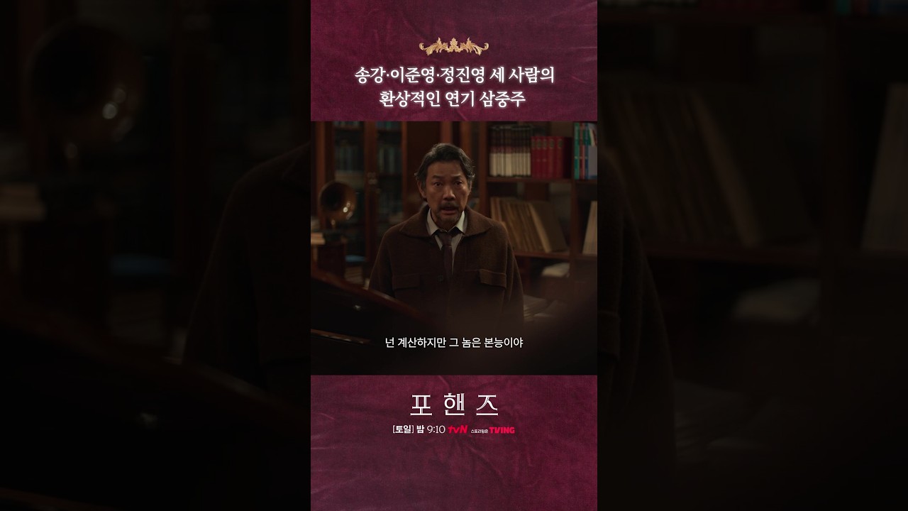 보는 내내 소름 돋았던 송강X이준영X정진영 연기력🔥#포핸즈
