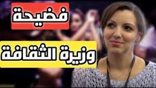 شاهد قبل الحذف | فضيحة وزيرة الثقافة الجديدة ( مريم مرداسي ) في الجزائر| وزيرة الكباري