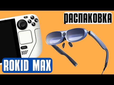 Видео: AR для вашего STEAM DECK - Распаковка Rokid Max