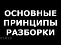 Как разобрать ноутбук? Основные принципы при разборке любого ноутбука