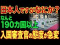 【海外の反応】「に、日本人ですが何か？」ドイツ空港でテンパる日本人女性が入国審査官の予想外の対応に衝撃を受けた理由…
