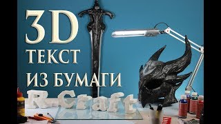 Объёмный текст из бумаги своими руками. 3D text DIY