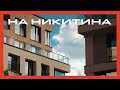 Квартал «На Никитина» в Новосибирске