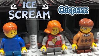 Лего мультфильм Ice Scream (Lego Stop Motion) все серии подряд